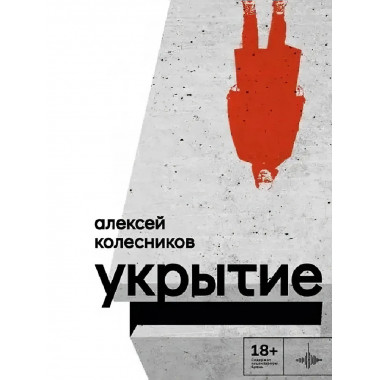 Укрытие. Рассказы. Колесников А.