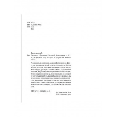 Укрытие. Рассказы. Колесников А.