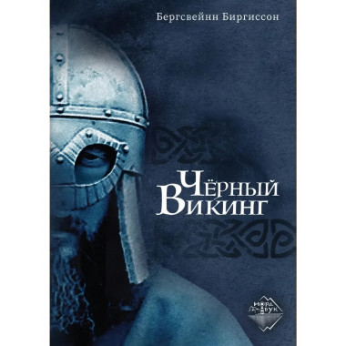 Чёрный Викинг. Биргиссон Б.