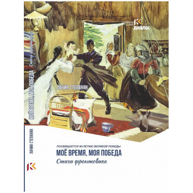Мое время, моя победа. Степанян Л.В.
