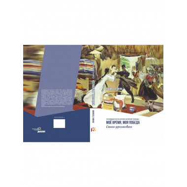 Мое время, моя победа. Степанян Л.В.