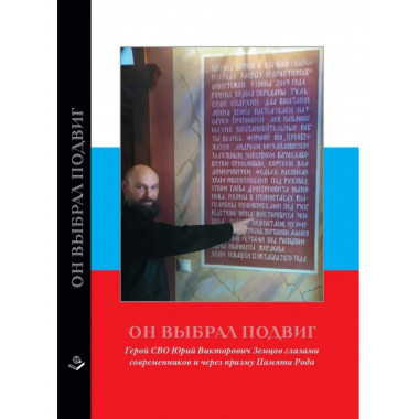 Он выбрал подвиг. Герой СВО Юрий Викторович Земцов глазами