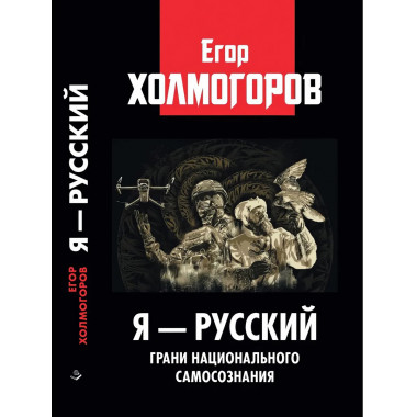 Я — русский. Грани национального самосознания.