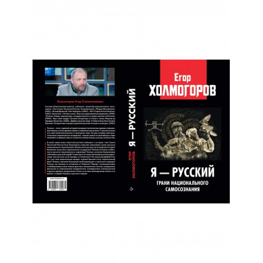 Я — русский. Грани национального самосознания.