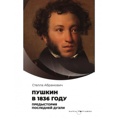 Пушкин в 1836 году предыстория последней дуэли.