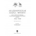 Академическая наука - фронту: К 80-летию Победы в Великой