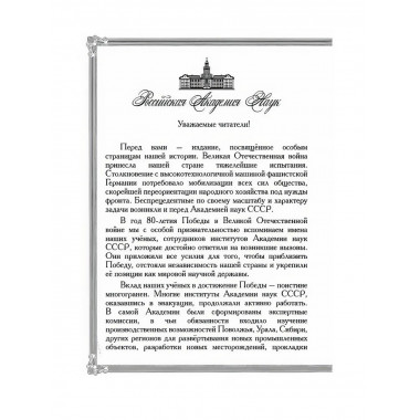 Академическая наука - фронту: К 80-летию Победы в Великой