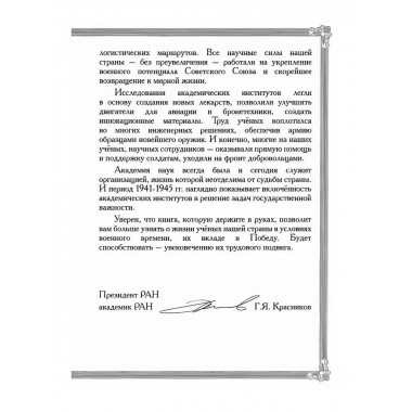 Академическая наука - фронту: К 80-летию Победы в Великой
