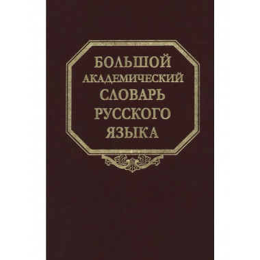 Большой академический словарь русского языка. Том 28.