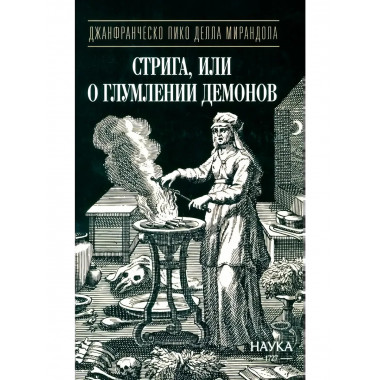Стрига, или О глумлении демонов.
