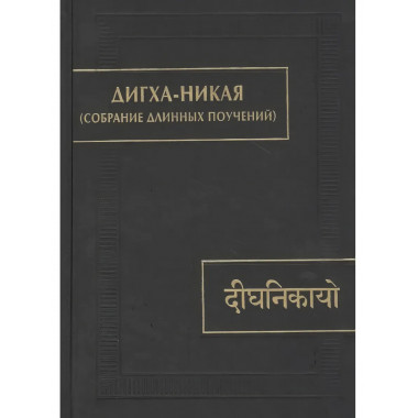 Дигха-Никая. (Собрание длинных поучений)