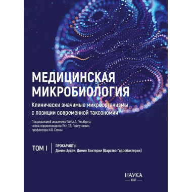 Медицинская Микробиология. Клинически значимые