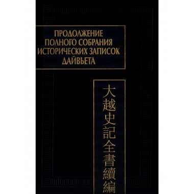 Продолжение полного собрания исторических записок