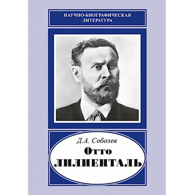 Отто Лилиенталь. Соболев Д.А.