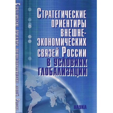 Стратегические ориентиры внешнеэкономических связей России