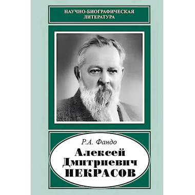 Алексей Дмитриевич Некрасов. Фандо Р.А.
