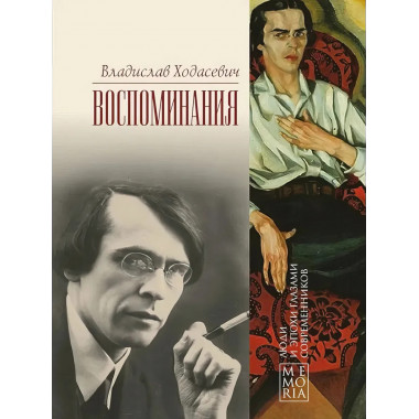 Воспоминания. Ходасевич В.
