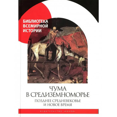 Чума в Средиземноморье: Позднее Средневековье и Новое время.