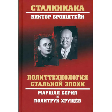 Политтехнология стальной эпохи. Маршал Берия