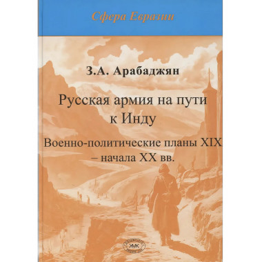 Русская армия на пути к Инду. Военно-политические планы XIX