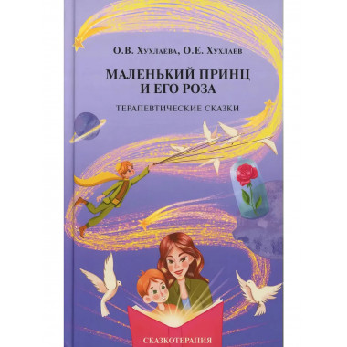 Маленький принц и его роза. Терапевтические сказки.