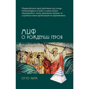 Миф о рождении героя. 2-е издание. Ранк О.