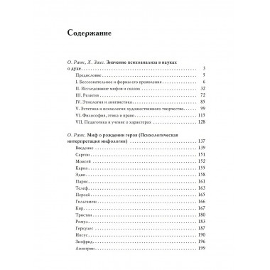 Миф о рождении героя. 2-е издание. Ранк О.
