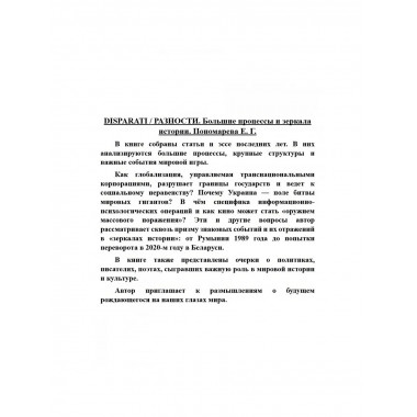 DISPARATI / РАЗНОСТИ. Большие процессы и зеркала истории.