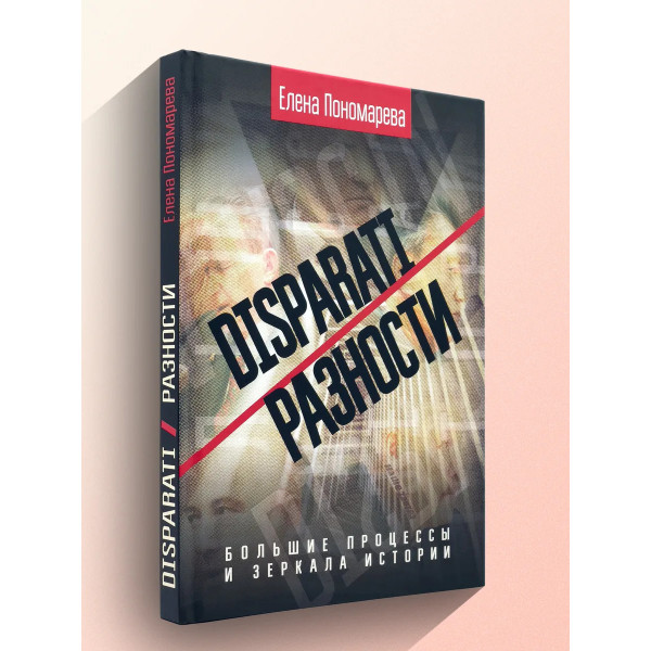 DISPARATI / РАЗНОСТИ. Большие процессы и зеркала истории.