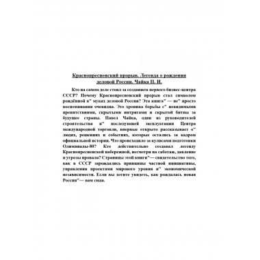 Краснопресненский прорыв. Легенда о рождении деловой России.