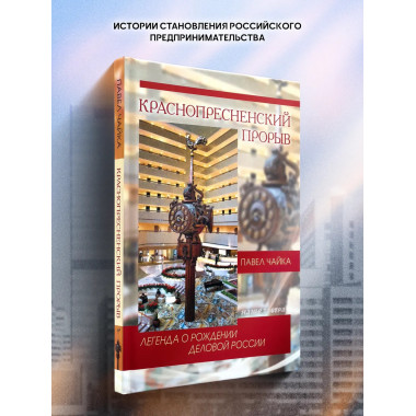 Краснопресненский прорыв. Легенда о рождении деловой России.