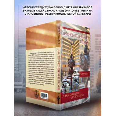 Краснопресненский прорыв. Легенда о рождении деловой России.