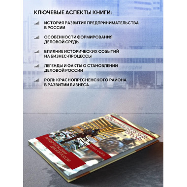 Краснопресненский прорыв. Легенда о рождении деловой России.