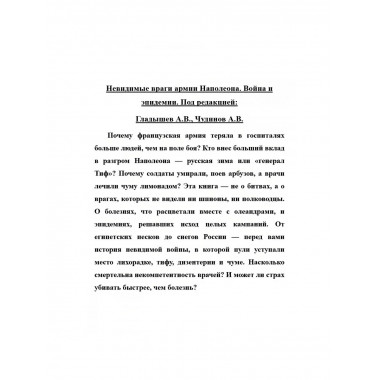 Невидимые враги армии Наполеона. Война и эпидемии.