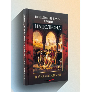 Невидимые враги армии Наполеона. Война и эпидемии.