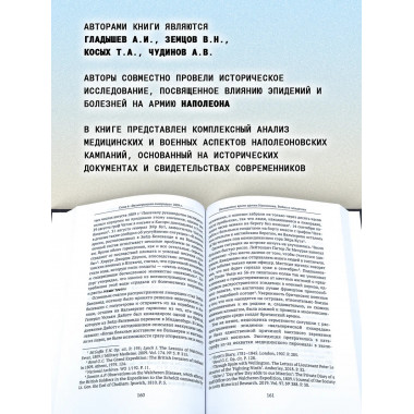 Невидимые враги армии Наполеона. Война и эпидемии.