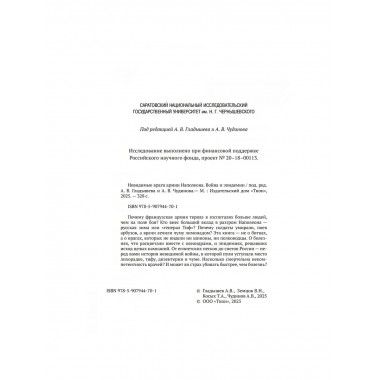 Невидимые враги армии Наполеона. Война и эпидемии.