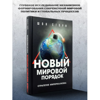 Новый мировой порядок. Стратегия империализма.