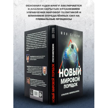 Новый мировой порядок. Стратегия империализма.