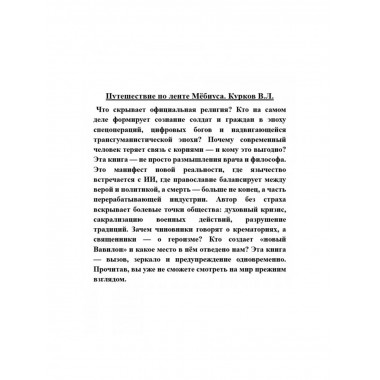 Путешествие по ленте Мёбиуса. Курков В.Л.