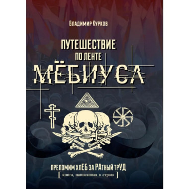 Путешествие по ленте Мёбиуса. Курков В.Л.