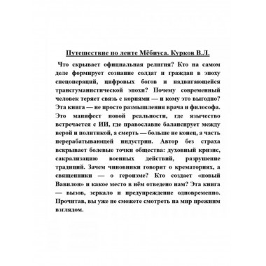 Путешествие по ленте Мёбиуса. Курков В.Л.