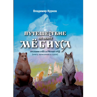 Путешествие по ленте Мёбиуса. Курков В.Л.