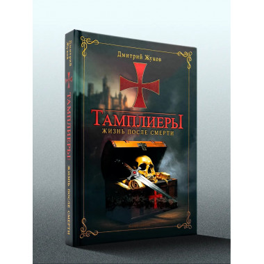 Тамплиеры: жизнь после смерти. Жуков Д.В.