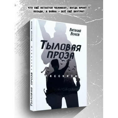 Тыловая проза. Рассказы. Волков В.Л.