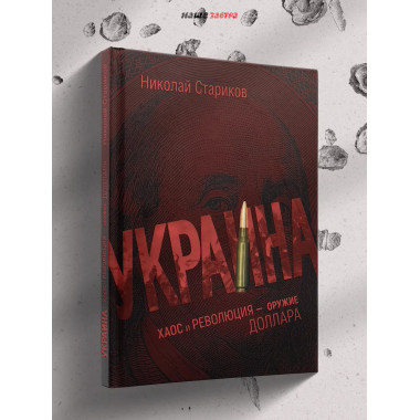 Украина: хаос и революция - оружие доллара. Стариков Н.В.