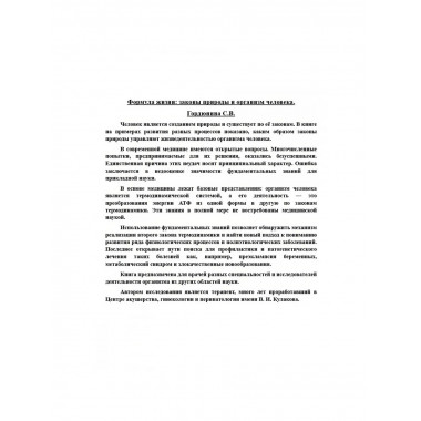 Формула жизни: законы природы и организм человека.