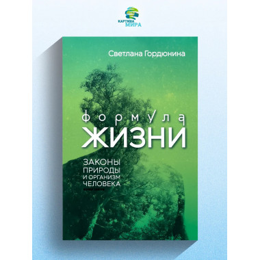 Формула жизни: законы природы и организм человека.