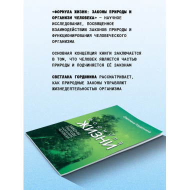 Формула жизни: законы природы и организм человека.