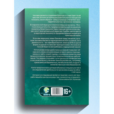 Формула жизни: законы природы и организм человека.